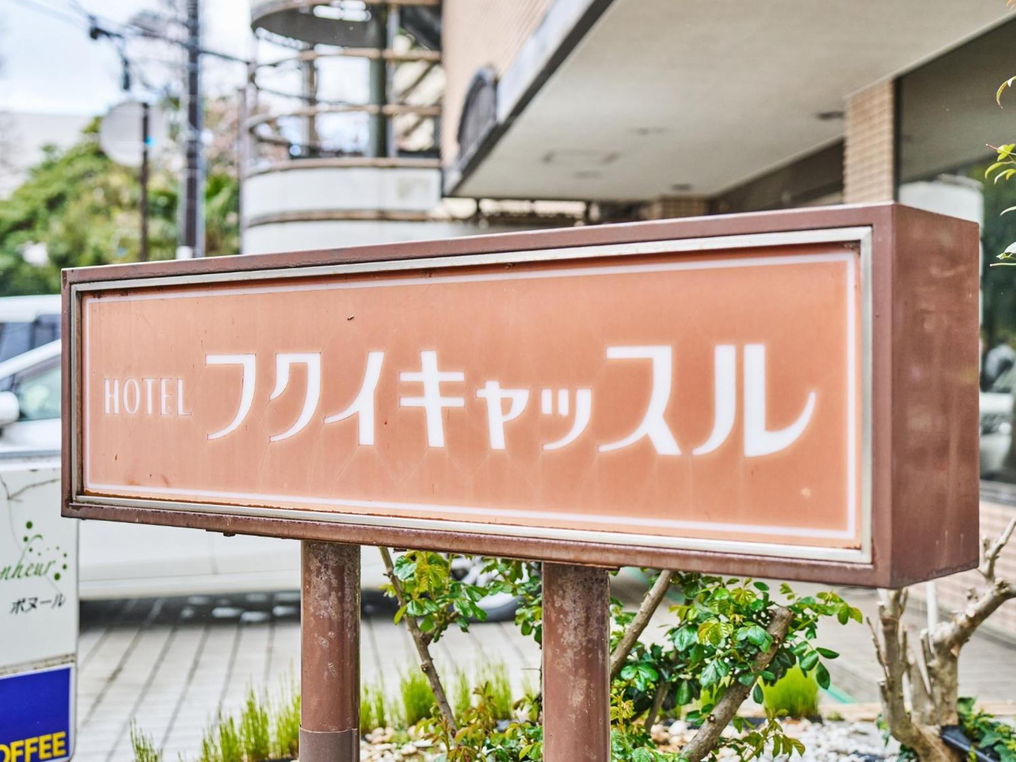 Hotel Fukui Castle - Vacation Stay 58696V Exterior foto